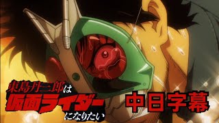 【中日字幕】MAD 東島丹三郎想成為假面騎士 OP full - Wanna be #東島丹三郎は仮面ライダーになりたい #Tojima Wants to Be a Kamen Rider