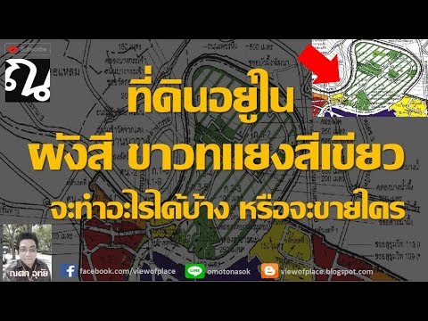 #ที่ดิน ที่อยู่ใน #ผังสี ขาวทแยงเขียว (ทำอย่างไรขายใครดี)