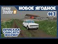 СПАСАЮ ФЕРМУ, первый рабочий день // Новое Ягодное #1 // Farming simulator 19