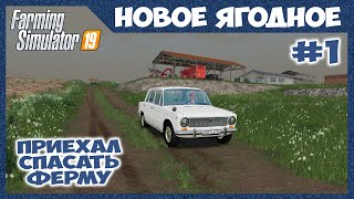 СПАСАЮ ФЕРМУ, первый рабочий день // Новое Ягодное #1 // Farming simulator 19