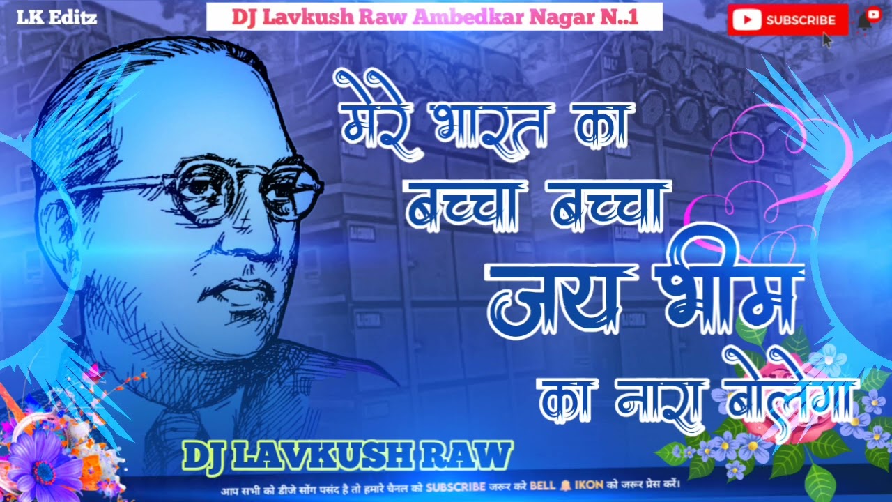 Indias child child will say Jai Jai Bhim  14th April Baba Saheb Ambedkar Jayanti explosive DJ Lavkush Raw