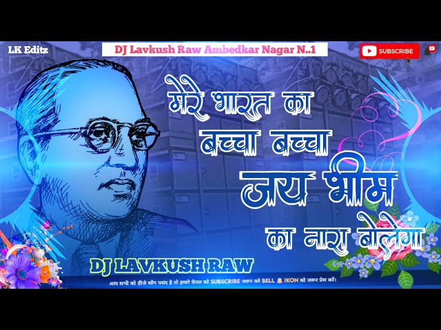 भारत का बच्चा बच्चा जय जय भीम बोलेगा//14 अप्रैल बाबा साहब अम्बेडकर जयंती धमाकेदार DJ Lavkush Raw class=