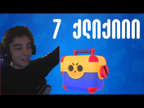 7 კლიკიი - Brawl Stars ქართულად