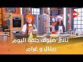 أحلى أكلة تعرف على ثاني ضيوف حلقة اليوم ريتال غرام مع الشيف علاء الشربيني 