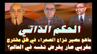 الحكم الذاتي ماهو مصير نزاع الصحراء في ظل مقترح مغربي يفرض نفسه في العالم