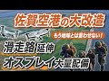 佐賀空港に大量の自衛隊オスプレイが配備される理由 〜福岡空港とは方向性の違いが鮮明に/再開発で滑走路も延伸/佐賀空港が日本防衛の要となる〜