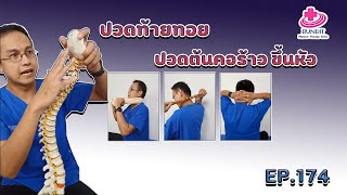 สอนนวดแก้ปวดท้ายทอย ปวดต้นคอร้าวขึ้นหัว | รักษาให้ตรงจุดกับบัณฑิต Ep.174