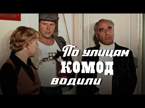 По улицам комод водили... (1978) комедия