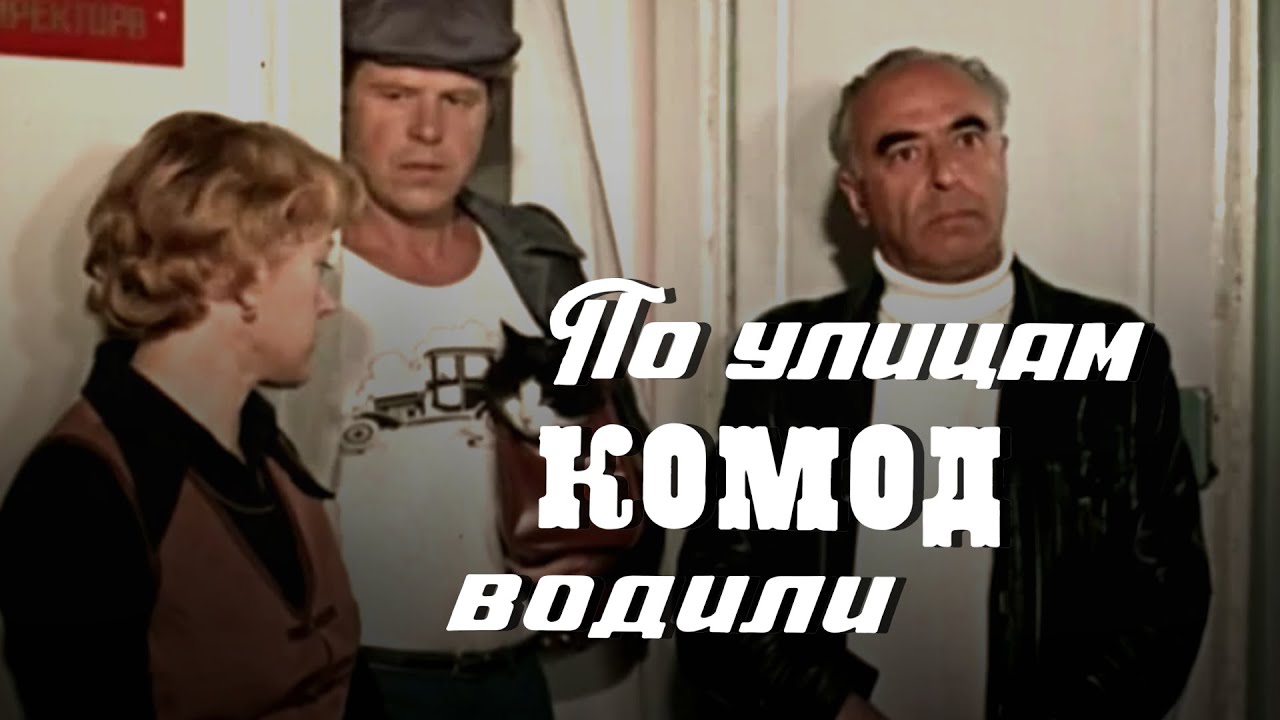 По улицам комод водили... (1978) комедия