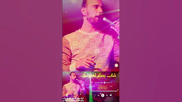 يتزوج العريس ونديرو داي داي قالت يا داية و العريس يسكن بحذايا شاب بسام لعيوني Bassem Layouni 