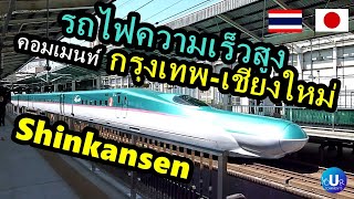 Shinkansen high-speed train Bangkok-Chiang Mai / Thailand cooperates with Japan / ASEAN comments.