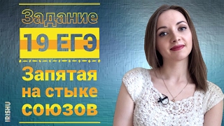 картинка: Задание 20 ЕГЭ. Запятая на стыке союзов [IrishU]