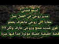 قصتي مع مدير زوجي قصتي مع مدير زوجي
