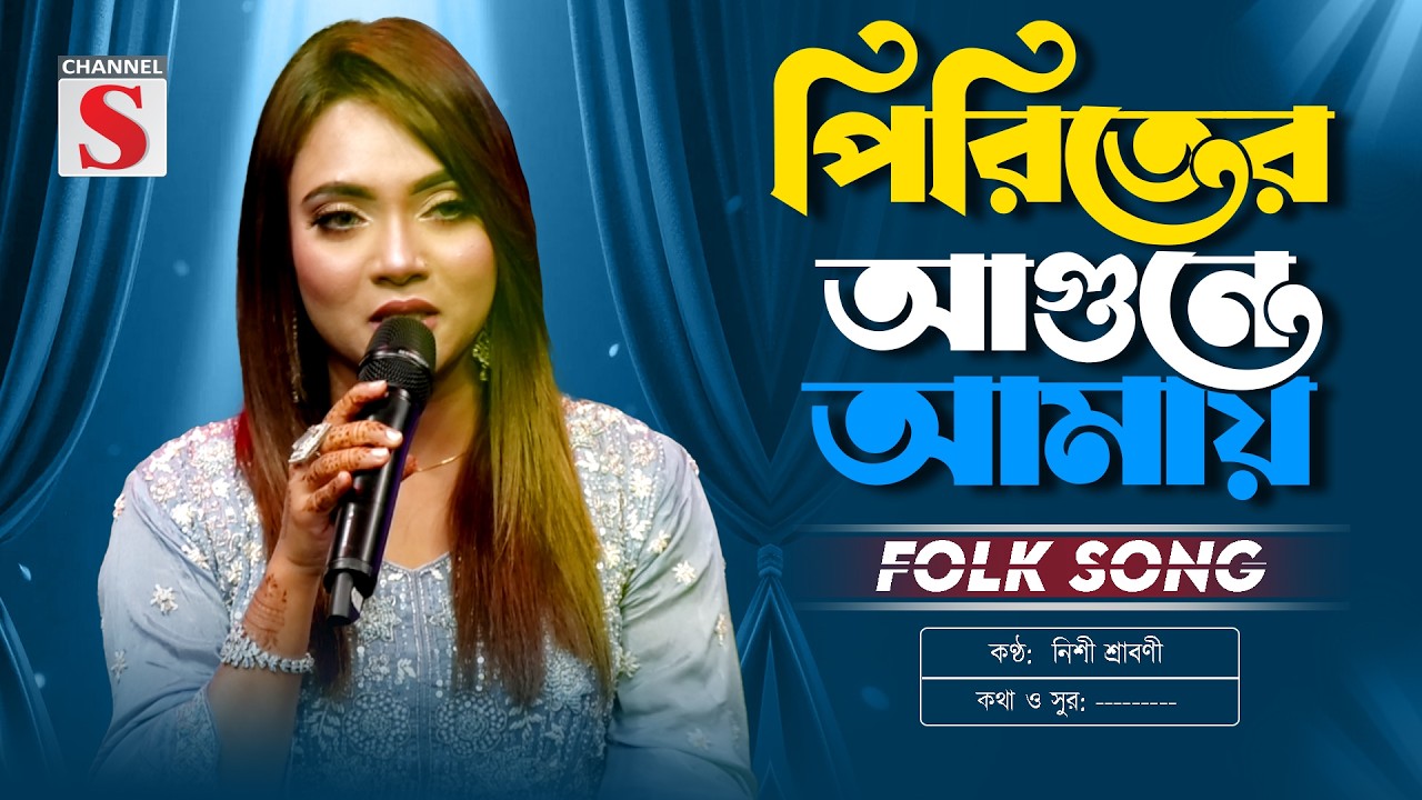 পিরিতের আগুনে আমায় | Piriter Agune Amay Jalaili Ar Poraili | Nishi Sraboni | Folk Song 2026