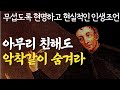 필요 이상으로 자신을 드러내지 마라|똑똑한 사람은 숨기고 어리석은 자는 자랑하는 것|이것 만큼은 반드시 감춰라|발타자르 그라시안 인간관계의 냉철한 지혜|현실적인 조언|명언|오디오북