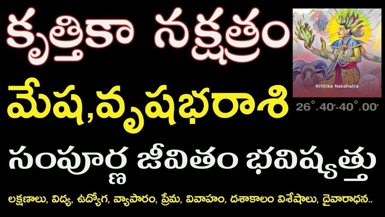 కృత్తికా నక్షత్రం సంపూర్ణ జీవితం భవిష్యత్తు | Krittika Nakshatra Life Predictions