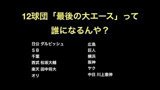 12球団「最後の大エース」って誰になるんや？