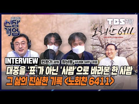 행복해지기를 두려워하지 맙시다...영화 ‘<strong>노회찬</strong> 6411’ (Feat. 민환기 감독, 최낙용 ‘시네마 6411’ 대표) [신장식의 신장개업]