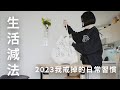 減輕生活負擔必看！2023又精簡了哪些日常習慣？4招打造更輕盈的簡單生活