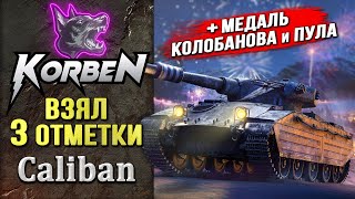 ВЗЯЛ ТРИ ОТМЕТКИ • Caliban ◄+Медаль КОЛОБАНОВА и ПУЛА►