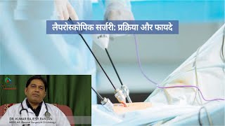 Dr.Kumar Rajesh Ranjan लेप्रोस्कोपी सर्जरी : प्रक्रिया और फायदे/Covid:19