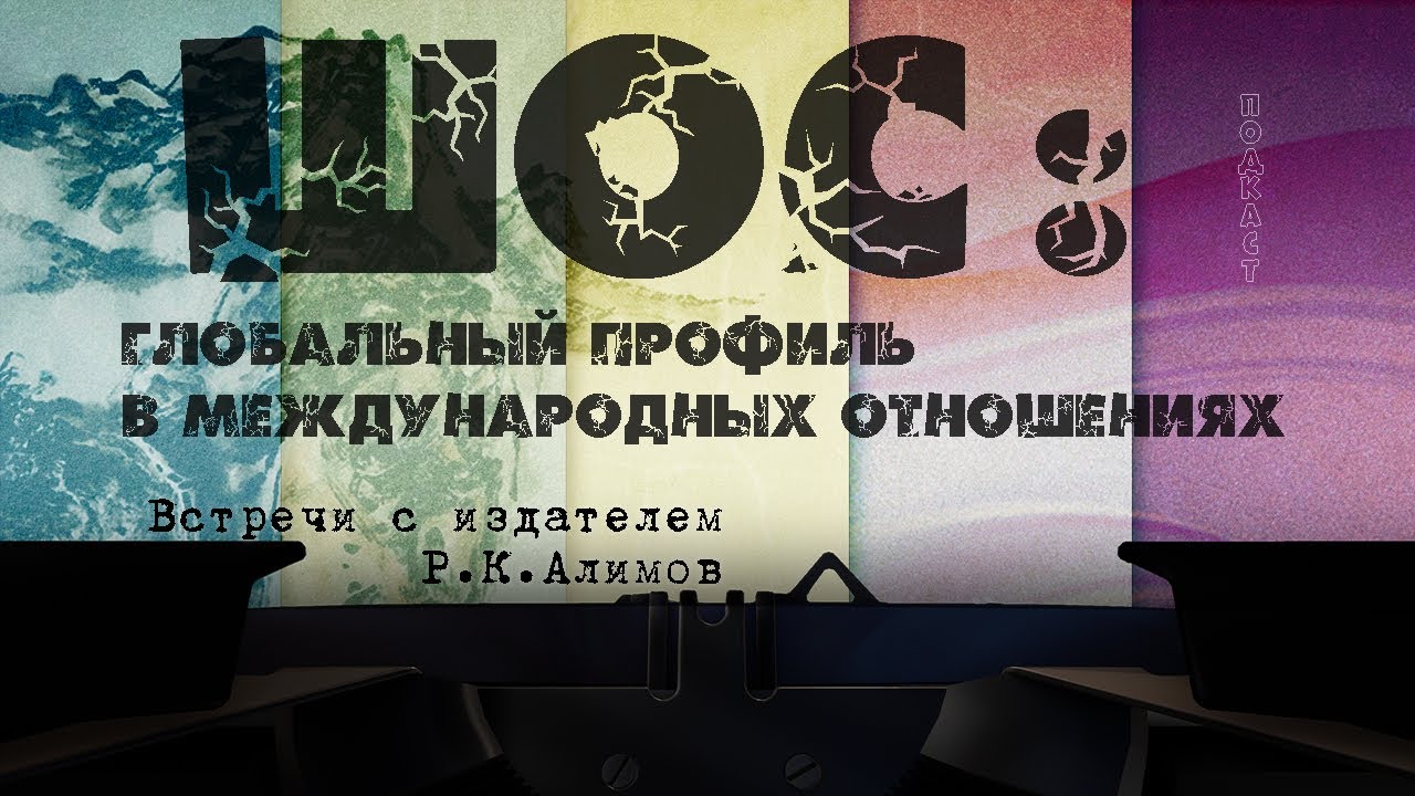 ШОС: глобальный профиль в международных отношениях