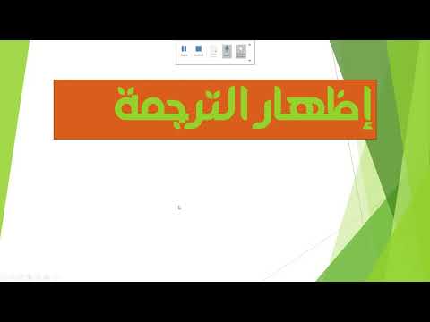 إظهار شريط الترجمة