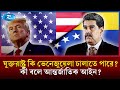 ভেনেজুয়েলার দখল ও শাসন: আন্তর্জাতিক আইনের জটিল সমীকরণ | International Law | Venezuela | Rtv News