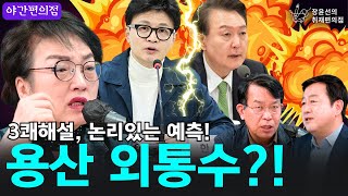 🚨[야간편의점] 이번 주 키워드 '용산 외통수'  / 3쾌해설, 논리적인 해설로 간다!