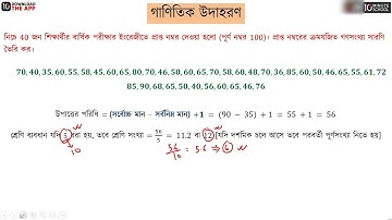 অধ্যায় ১৭: পরিসংখ্যান - ক্রমযোজিত গণসংখ্যা, আয়তলেখ, বহুভুজ, অজিভ রেখা [SSC]