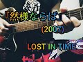 『然様ならば』LOST IN TIME (2007) cover