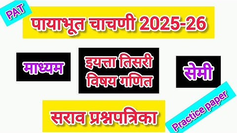 PAT-पायाभूत चाचणी 2025-26 इ3री गणित सेमी पेपर 2025-26|payabhut chachni pat paper3ri ganitsemi #सराव