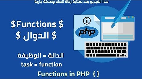 functions in php الدوال فى لغة PHP