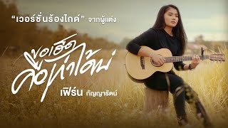 ขอเฮ็ดคือเก่าได้บ่ (เวอร์ชั่นร้องไกด์) - เฟิร์น กัญญารัตน์