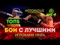 БОИ С ТОП 100 МИРОВОГО РЕЙТИНГА В UFC 4 / ОХОТА НА ТОПОВ