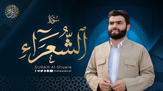 سورة الشعراء كاملة - بيشةوا قادر الکردي | Surah Al Shuara - Peshawa Kurdi