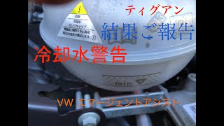 【VW】ティグアン冷却水警告灯の結果報告
