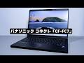 これぞ日本の会社員のノートPC! レッツノート最新モデルのレッツらしさをチェック
