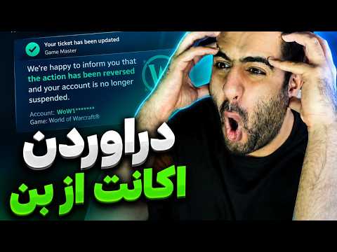 دراوردن اکانت  ورلد اف وارکرفت از بن 2026(اموزش کامل)