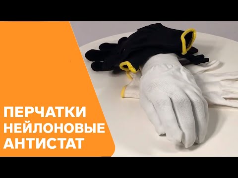 Перчатки нейлоновые антистатические