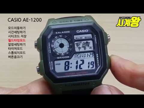 [시계왕] 카시오 CASIO AE-1200 카시오 군인 전자시계 시간 맟추기 한국어 설명 CASIO WATCHs