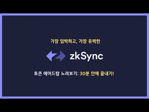   ZkSYNC 에어드랍 작업 구독자 분들을 위해 떠먹여 드리기