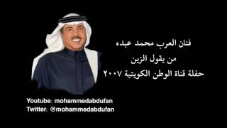 محمد عبده - من يقول الزين - حفلة قناة الوطن الكويتية 2007