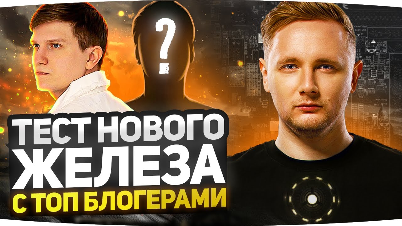 Warface новая обнова. Американские техноблогеры. Блоггер железо. Блоггер железо. Блоггер железо.