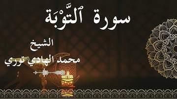 9 Surat At Tawbah  Al SheikhMohamed El   Hady Toure الشيخ محمد الهادي توري  سورة التوبة كاملة