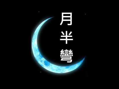 阿一哥卡拉OK - 月半彎
