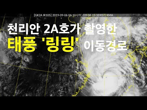 KARI 천리안 2A호가 촬영한 태풍 링링 경로 타임랩스 