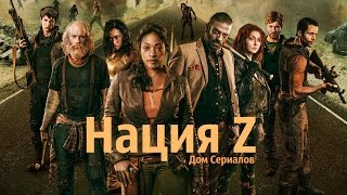 СЕРИАЛ НА ЛЮБИТЕЛЯ?//ОБЗОР СЕРИАЛА "НАЦИЯ Z"