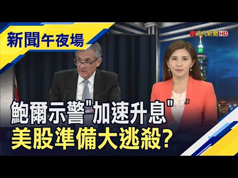 鮑爾太"鷹"了!暗示本月恐升息2碼 更警告終點利率將更高 美股慘了?｜主播李瀅瀅｜【新聞午夜場】20230307｜非凡新聞