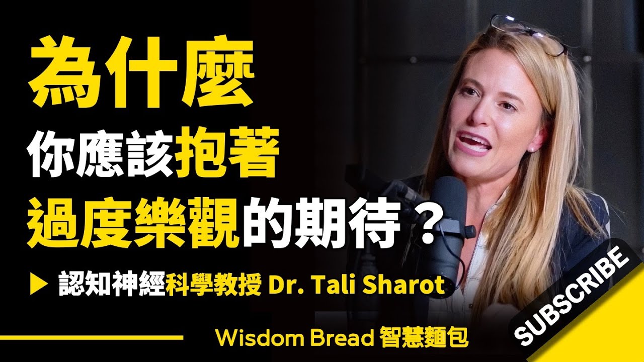為什麼你應該抱著「過度樂觀」的期待？► 哈佛大學研究.. – Dr Tali Sharot 塔利‧沙洛特博士（中英字幕）